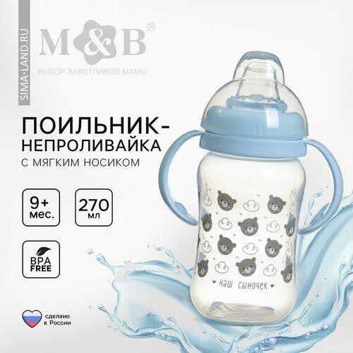 Поильник - непроливайка детский с мягким носиком «Сыночек», 270 мл, с ручками, цвет голубой