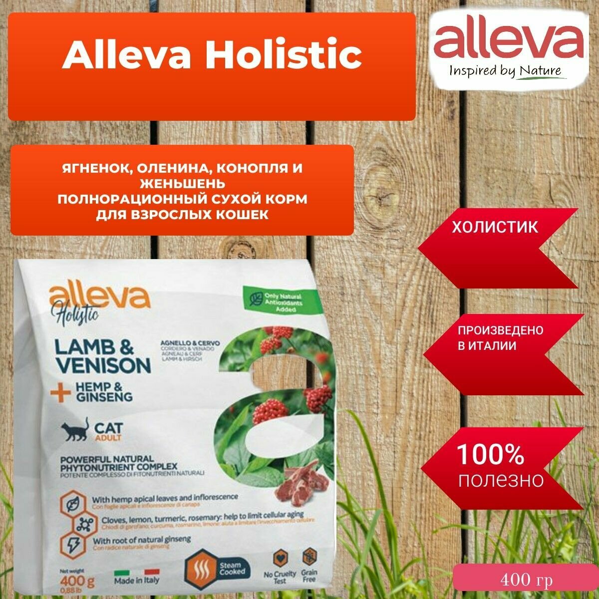 Сухой корм Alleva Holistic Ягненок, Оленина, Конопля и Женьшень, для взрослых кошек, 400 гр