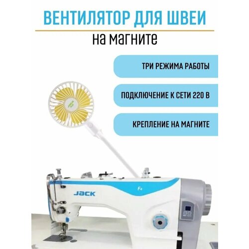 Вентилятор для швеи с регулировкой мощности 809430 JACK 90000₽