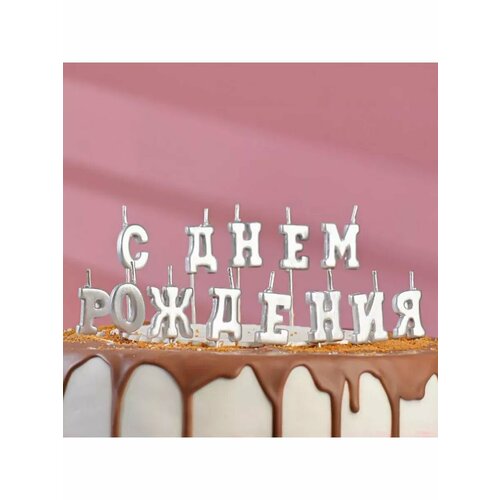 Свеча для торта надпись С Днём Рождения серебряные на ш 777₽