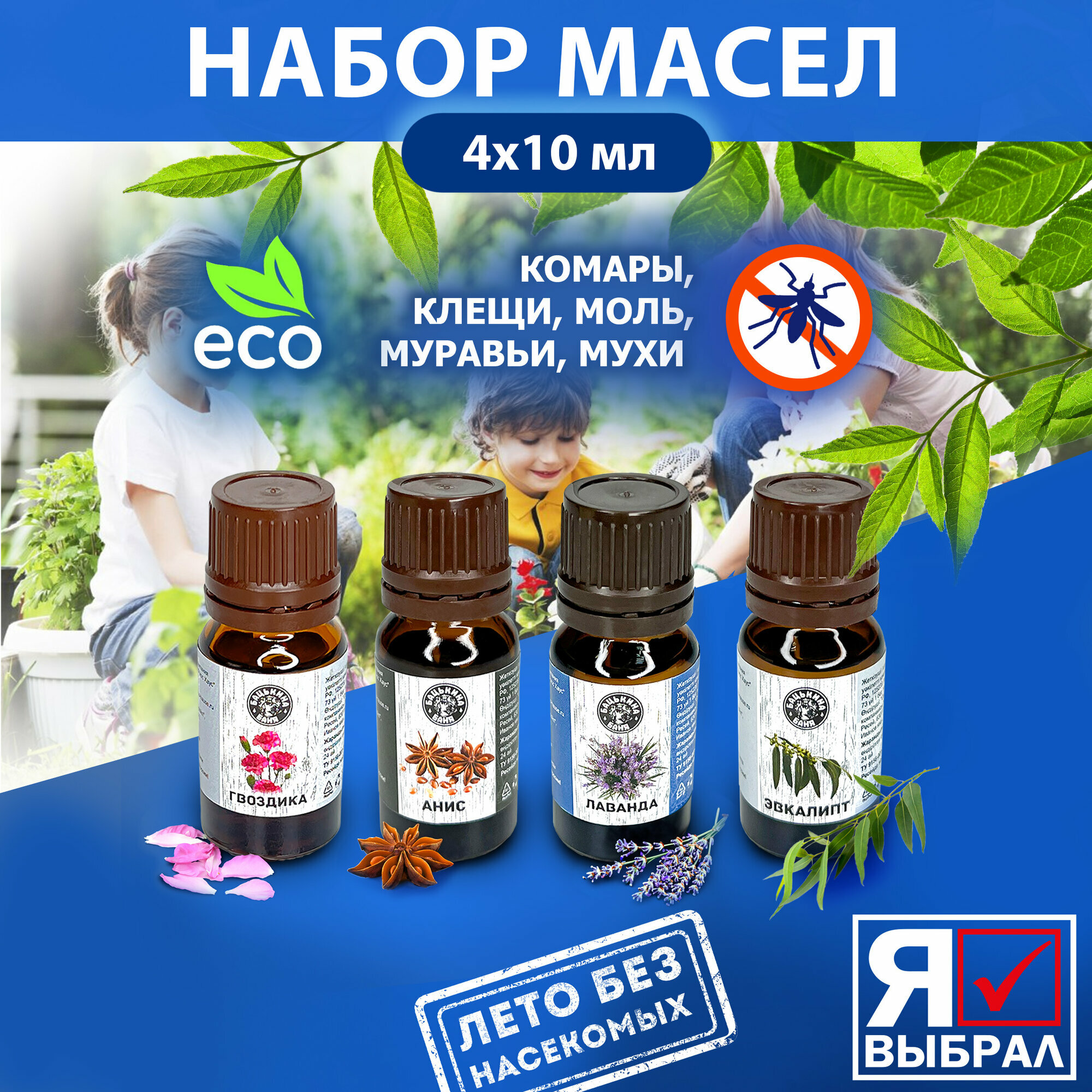 Набор эфирных масел, 10 мл, анис, лаванда, гвоздика, эвкалипт защита от насекомых