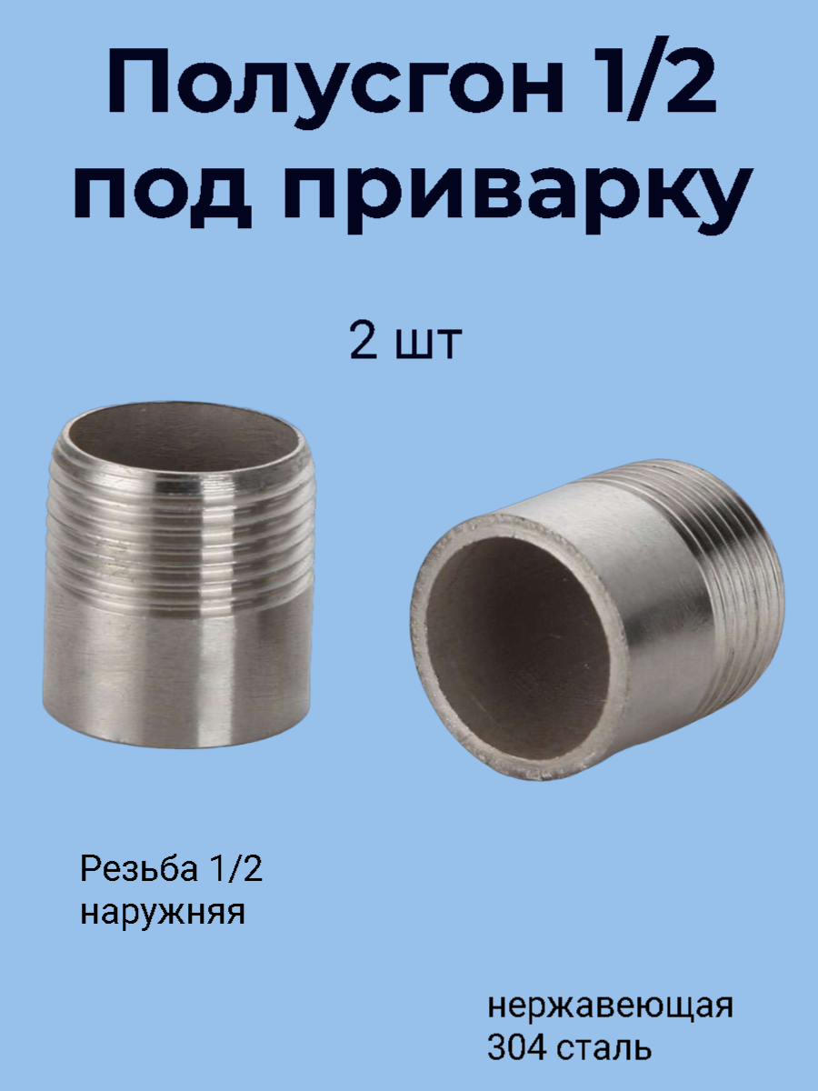 Ниппель приварной 1/2" -2шт(20,3 мм/DN15) нержавеющая сталь AISI304