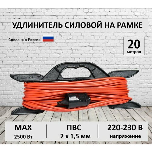 Удлинитель силовой на рамке 20 метров ПВС 2х1,5 мм строительный