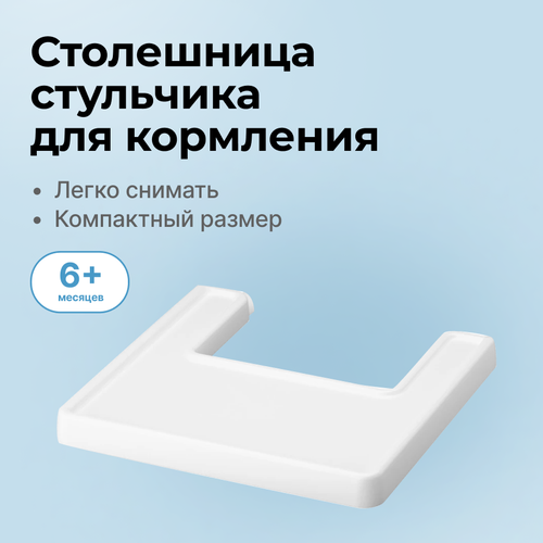 Столешница для стульчика для кормления ребенка моющаяся съемный столик белый 670₽