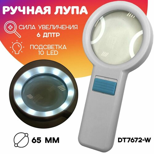 Лупа увеличительная с подсветкой N DT - 7672-W 65 мм 569₽