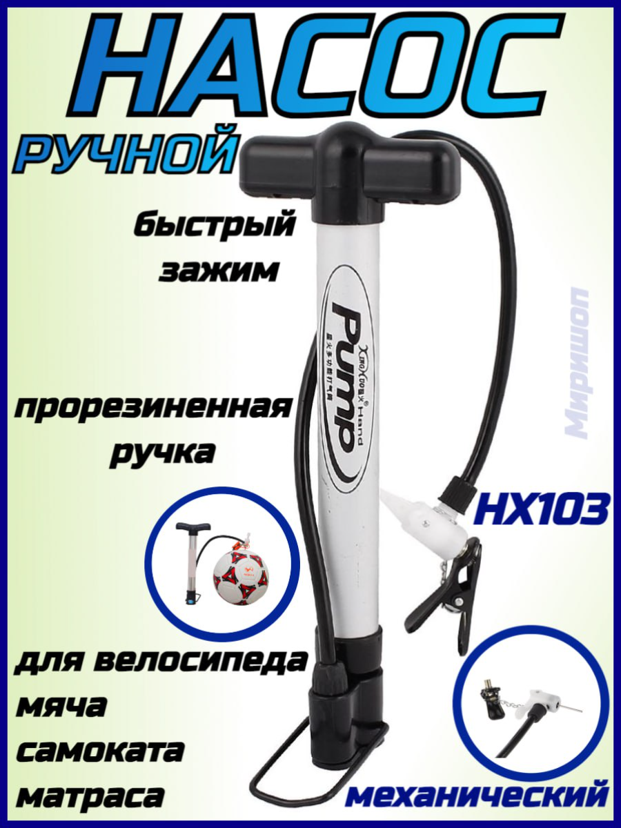 Ручной насос HX103 / Насос велосипедный для мяча самоката коляски матраса