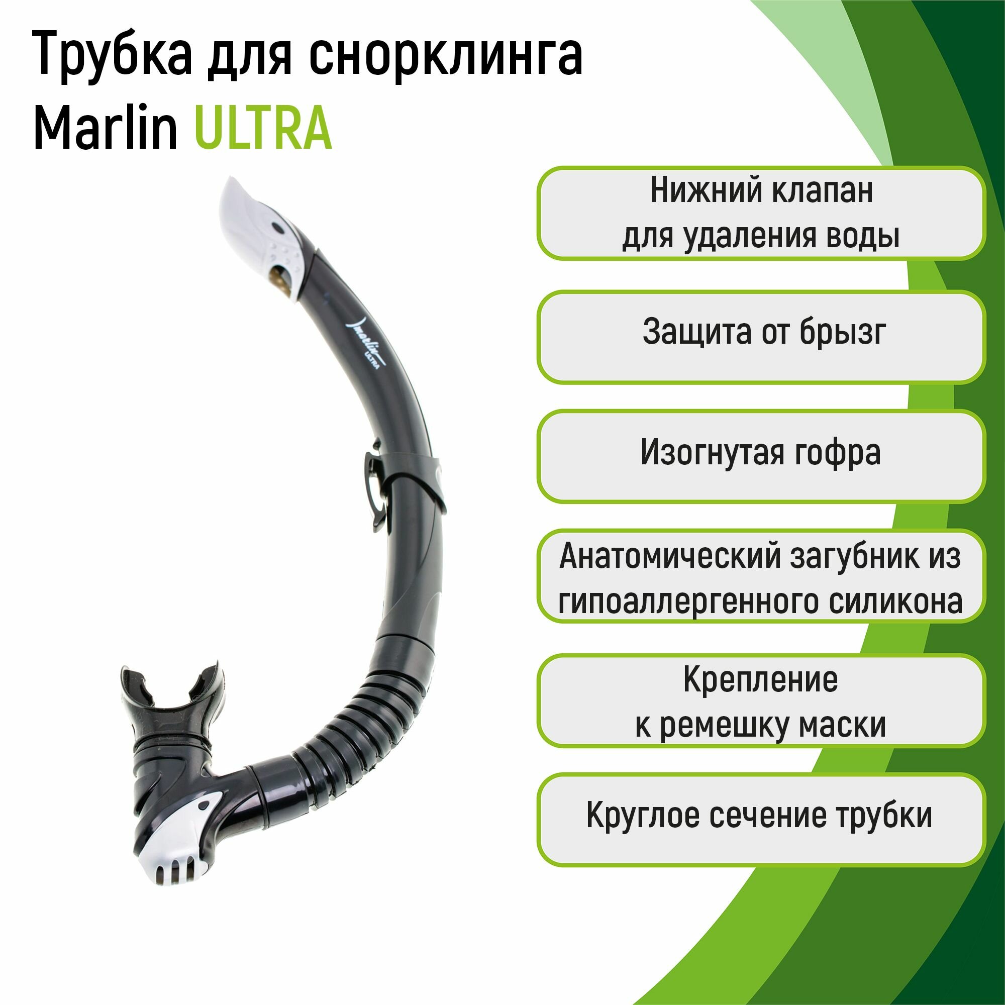 Трубка для сноркелинга Marlin ULTRA BLACK