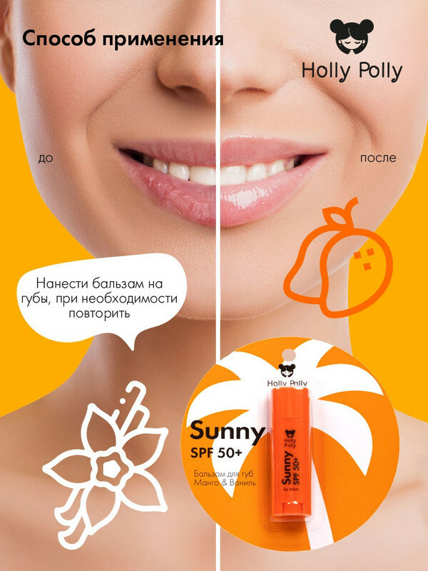 Бальзам для губ Holly Polly Sunny SPF 50+(манго/ваниль), 4.8 г