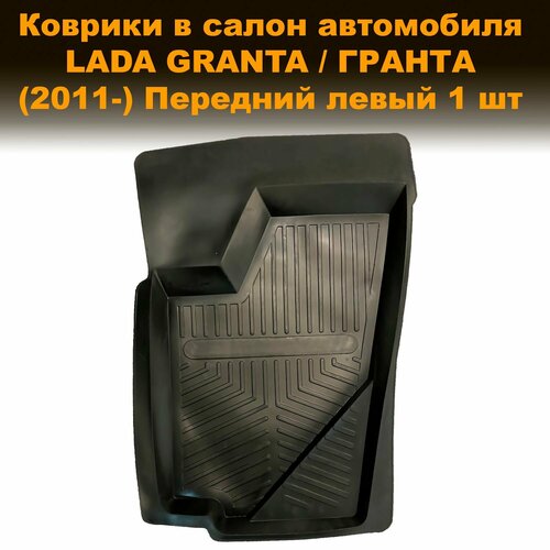 фото Передний левый коврик в салон для lada granta / гранта (2011-) lux высота борта 40 мм резина, 1 шт seintex