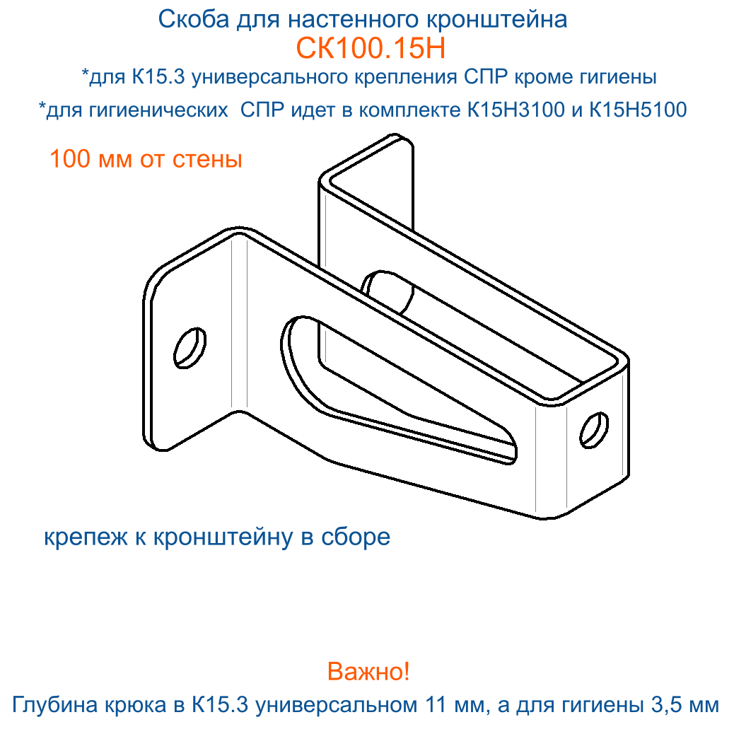 Скоба СК100.15Н (1 шт) для настенного крепления гигиенических СПР (от стены 100 мм) или для К15.3