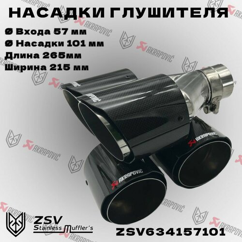 Насадки глушителя двойные Y Akrapoviс (пара) 57-2:101