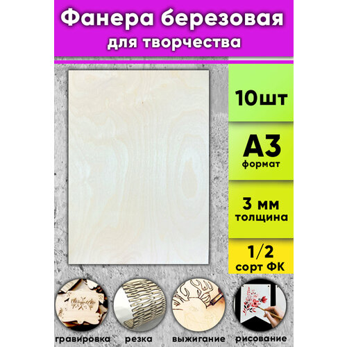 Фанера березовая для творчества, натуральный, 3 мм, А3 (30x420 мм), 10 шт