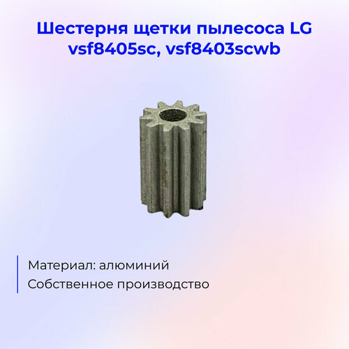 Шестерня щетки пылесоса LG vsf8405sc vsf8403scwb алюминиевая серый 1 шт 1500₽