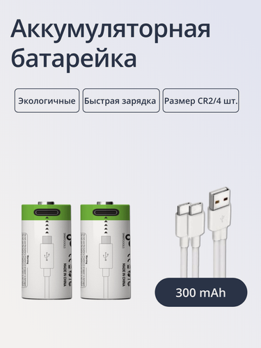 Изображение товара Батарейки перезаряжаемые ABC Тип CR2*2 шт, емкостью 300 mAh