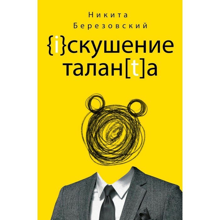 Искушение таланта (Березовский Никита) - фото №13