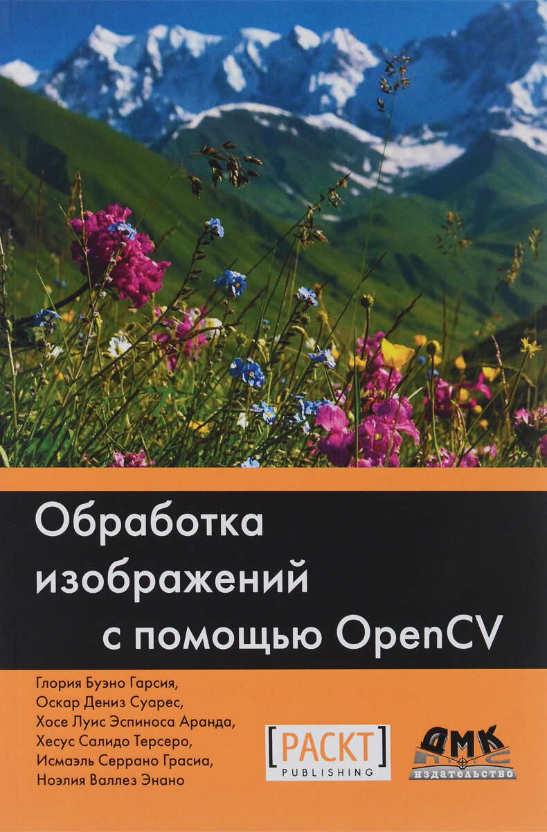 Обработка изображений с помощью OpenCV