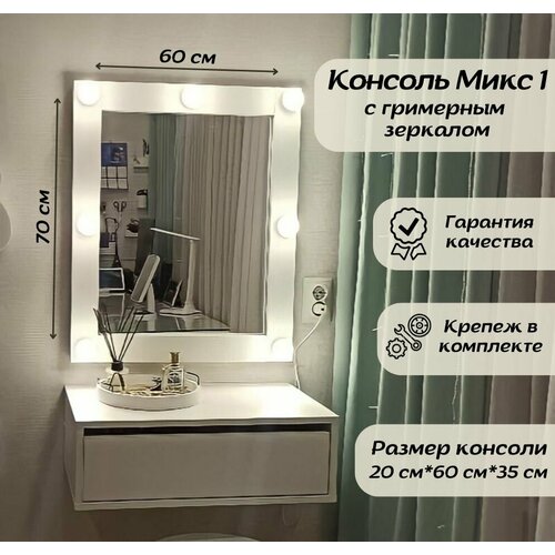Туалетный столик, Гримерное зеркало с подсветкой и консолью 60х90х35, цвет Белый