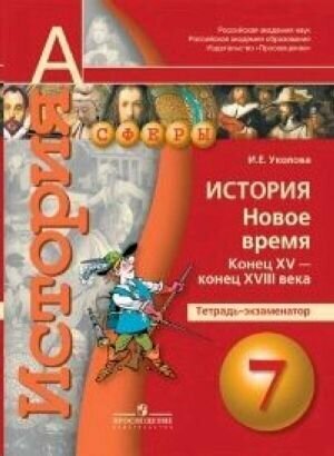 История. 7 класс. Тетрадь-экзаменатор Новое время. Конец XV-конец XVIII века.