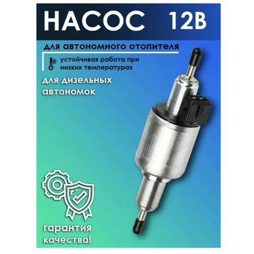 Топливный насос электрический для дизельного воздушного отопителя автономки универсальный 12В 1100₽