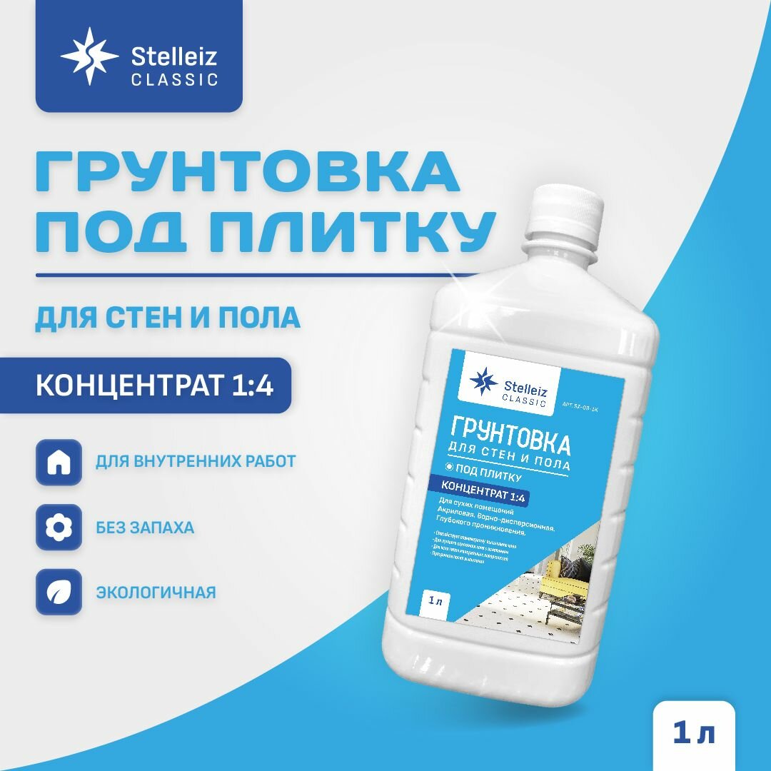 фото Грунтовка для стен и пола под плитку, глубокого проникновения для сухих помещений, концентрат 1 к 4, серии classic
