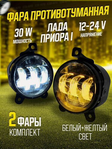 Изображение товара Фары противотуманные ZF-5279-2ED-WY Приора (двухрежимные) с регулировкой 55W