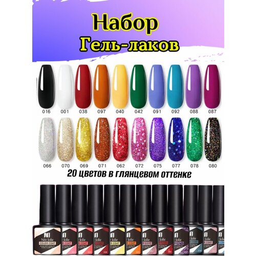 Набор гель лак 20 цветов