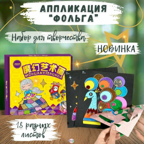 Аппликация для детей из фольги - набор для творчества