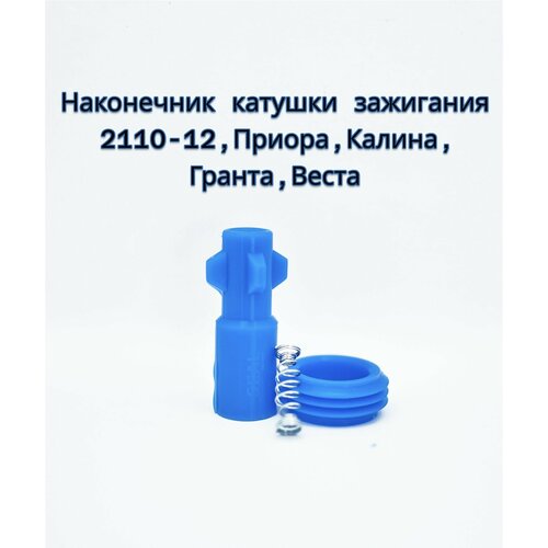 Наконечник катушки зажигания BOSCH ВАЗ 2110-2112 2170 1118 2190 Веста Иксрей 16 кл 16 л Балаково 410₽