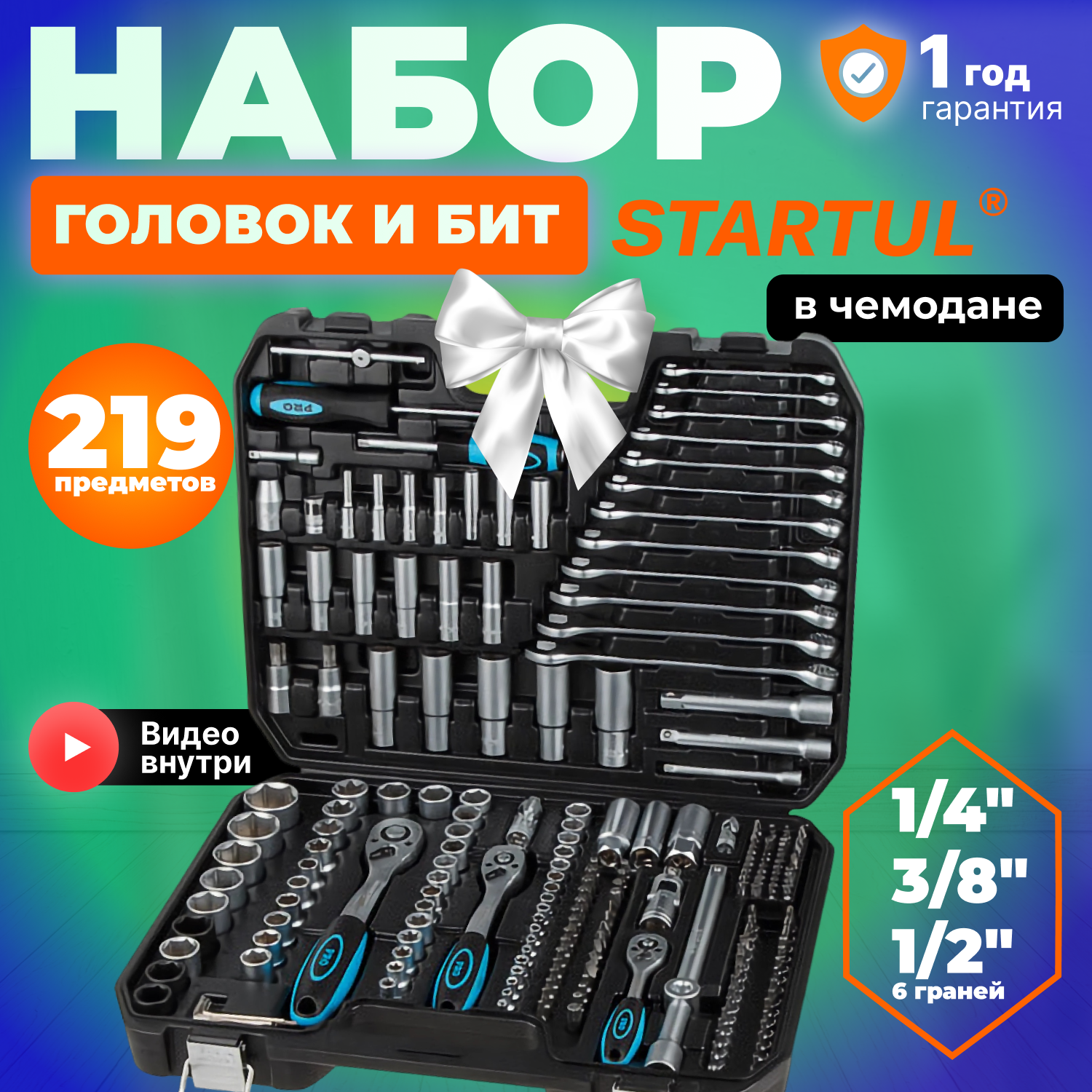 Набор инструментов 1/4", 3/8", 1/2" 6 граней 219 предметов PRO STARTUL Le Mans (PRO-219L)