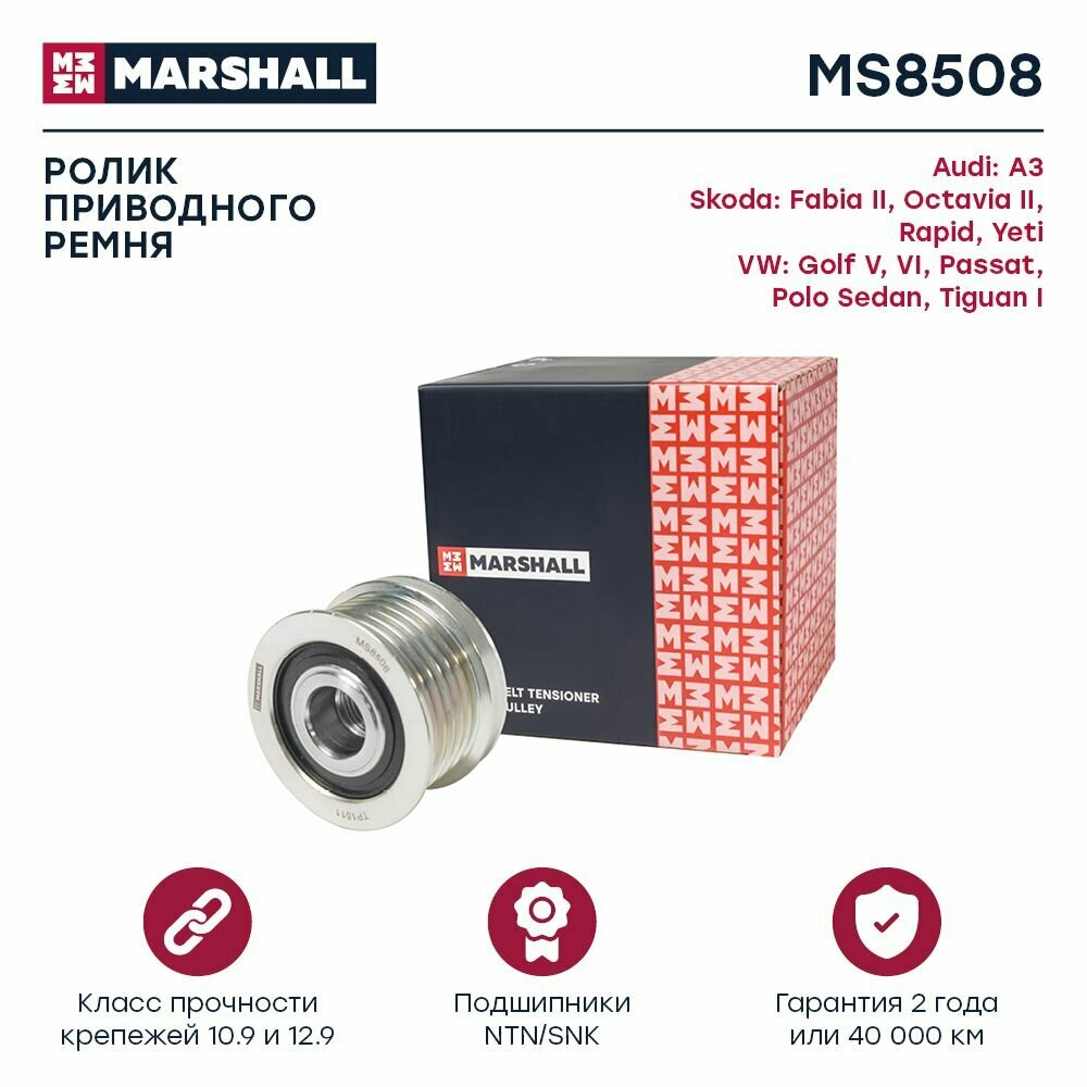 Ролик приводного ремня Skoda Octavia II (A5) 04- / Rapid 12-, VW Passat (B6, B7) 05- / Polo Sedan 10- (MS, Marshall MS8508