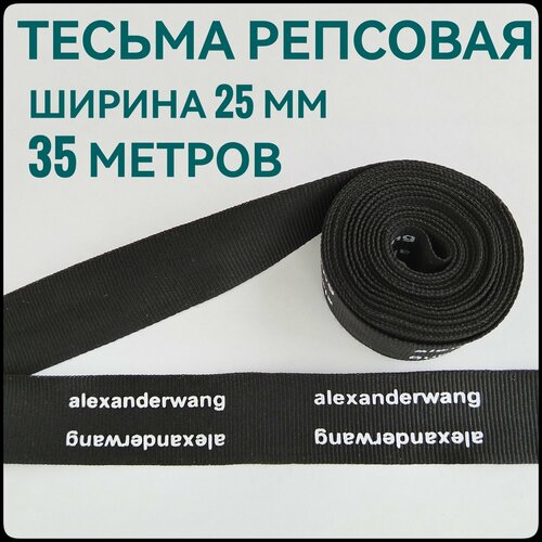 Тесьма /лента репсовая для шитья принт белый на черном ш.25 мм, в упаковке 35 м, для шитья, творчества, рукоделия.