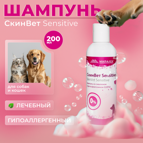 Шампунь СкинВет Sensitive для собак и кошек (со скваленом и фитосфингозином) 200 мл