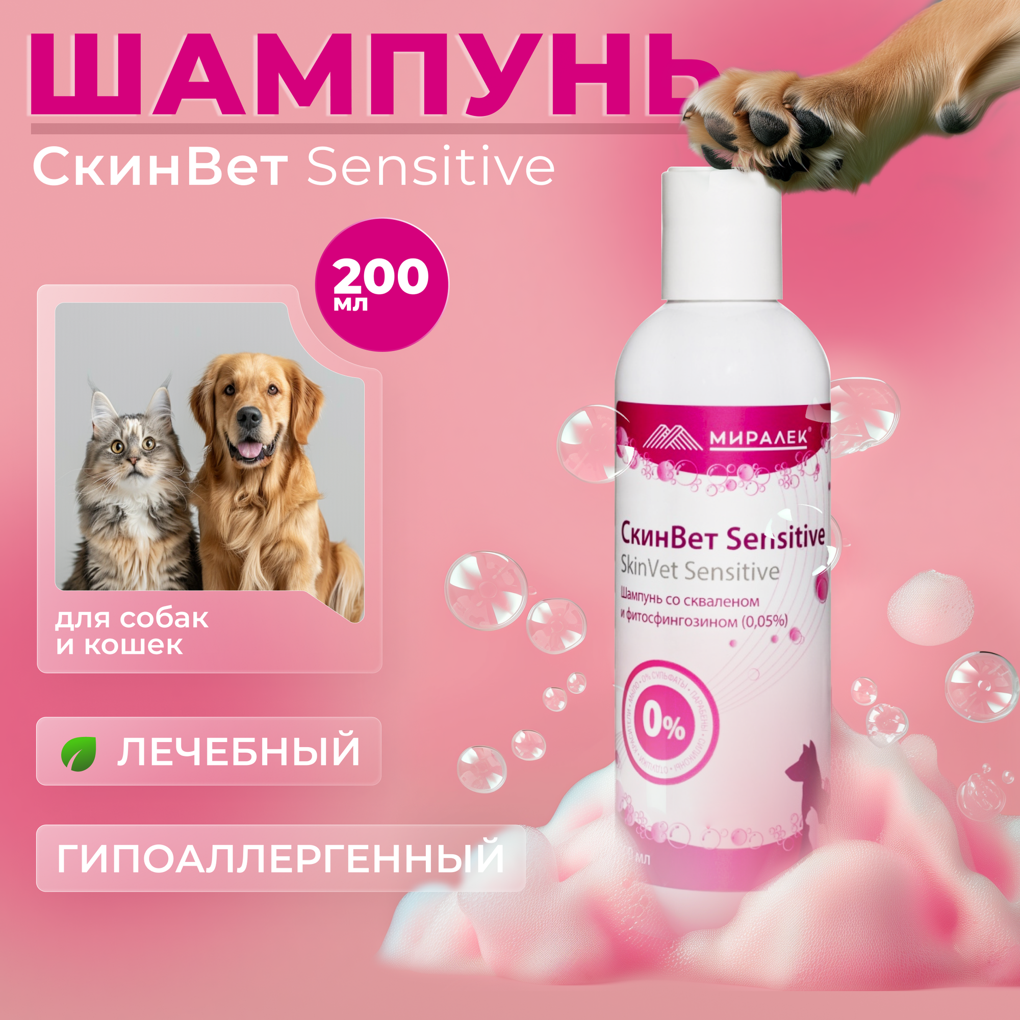 Шампунь СкинВет Sensitive для собак и кошек (со скваленом и фитосфингозином) 200 мл