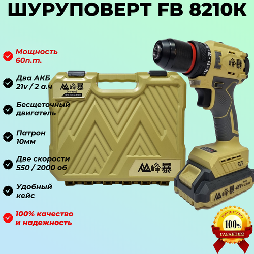 Аккумуляторный бесщеточный шуруповерт Feng Bao 8210 в кейсе 60n m АКБ 2ач 8990₽