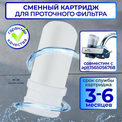 Сменный картридж для фильтра воды на кран . Warm Home .