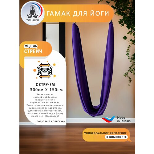 Гамак для йоги YoGuru Stretch ш. 1,5 м для спорта, фитнеса, антигравити, растяжки, шпагата, релакса, для взрослых и детей