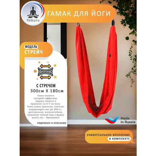 Гамак для йоги YoGuru Stretch широкий ш. 1,8 м, спорта, фитнеса, антигравити, релакса, для взрослых и детей