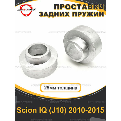 Задние проставки 25мм Scion IQ (J10) 2010-2015