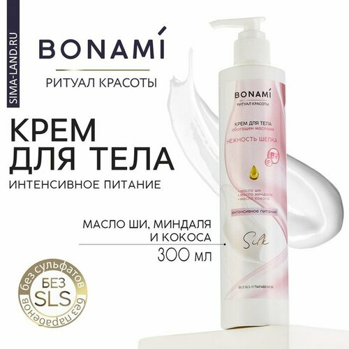Крем для тела с маслом ши миндаля и кокоса 300 мл BONAMI 603₽