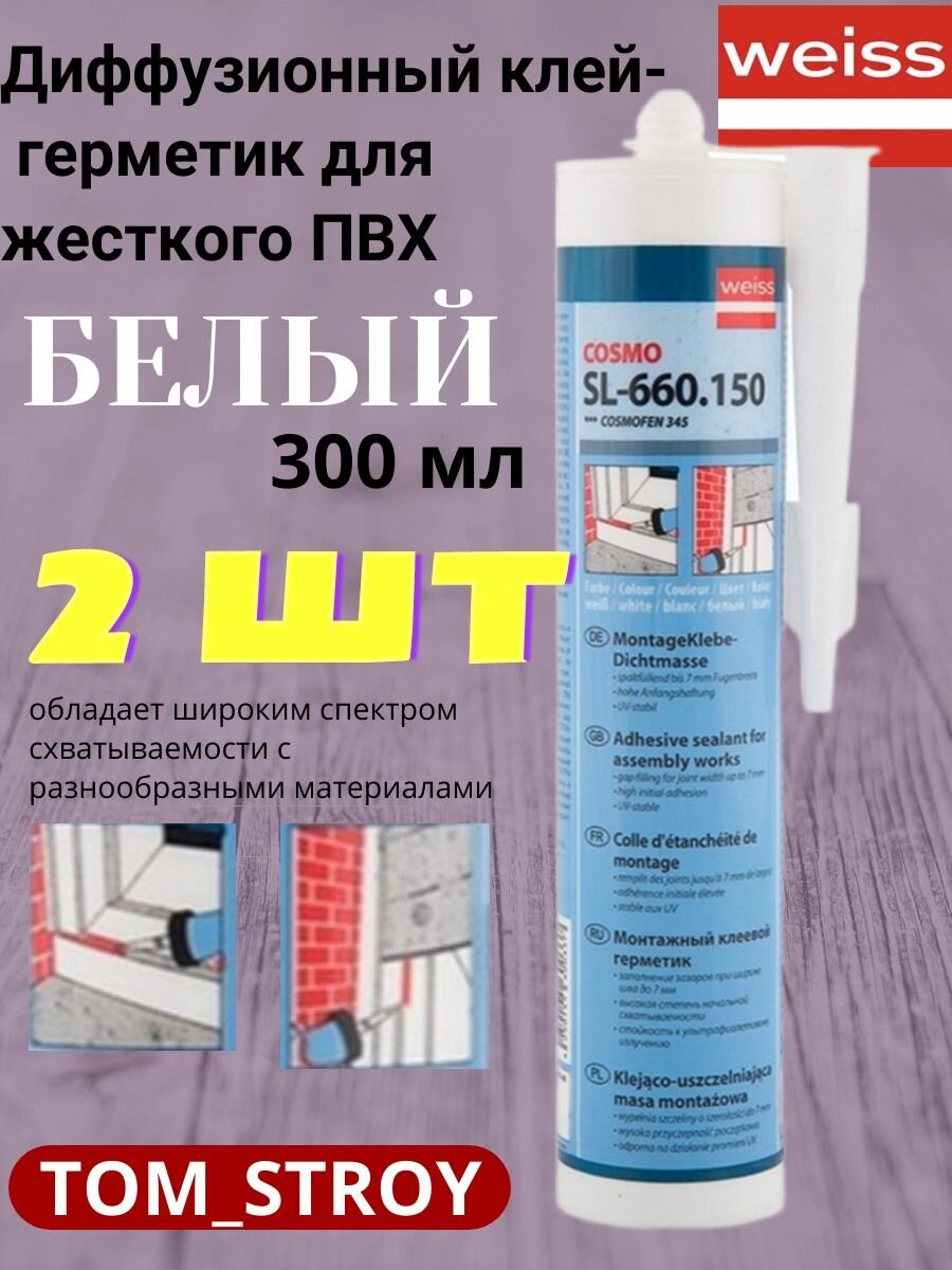 фото Клей-герметик для жесткого ПВХ COSMOFEN COSMO SL-660.150/ жидкий пластик / белый 305г, 2шт