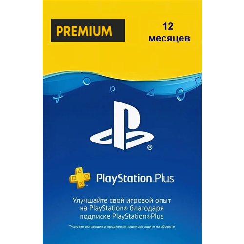 PlayStation PLUS 12 месяцев Premium USA США 2299900₽