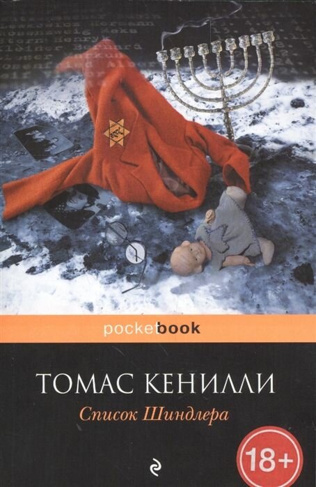 Томас Кенилли. Список Шиндлера