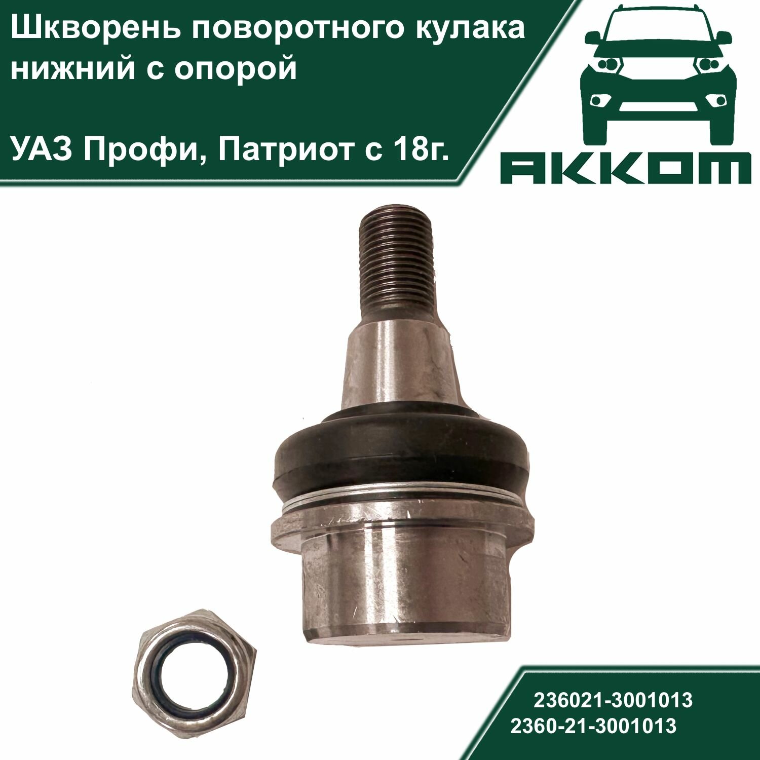 фото Шкворень поворотного кулака нижний с опорой для УАЗ Профи, Патриот с 2018г.