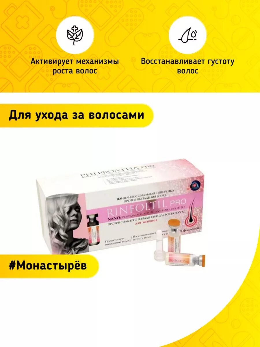Ринфолтил pro нанолипосомальная сыворотка против сильного выпадения волос д/жен. фл. №30 АО Вектор-Медика - фото №11