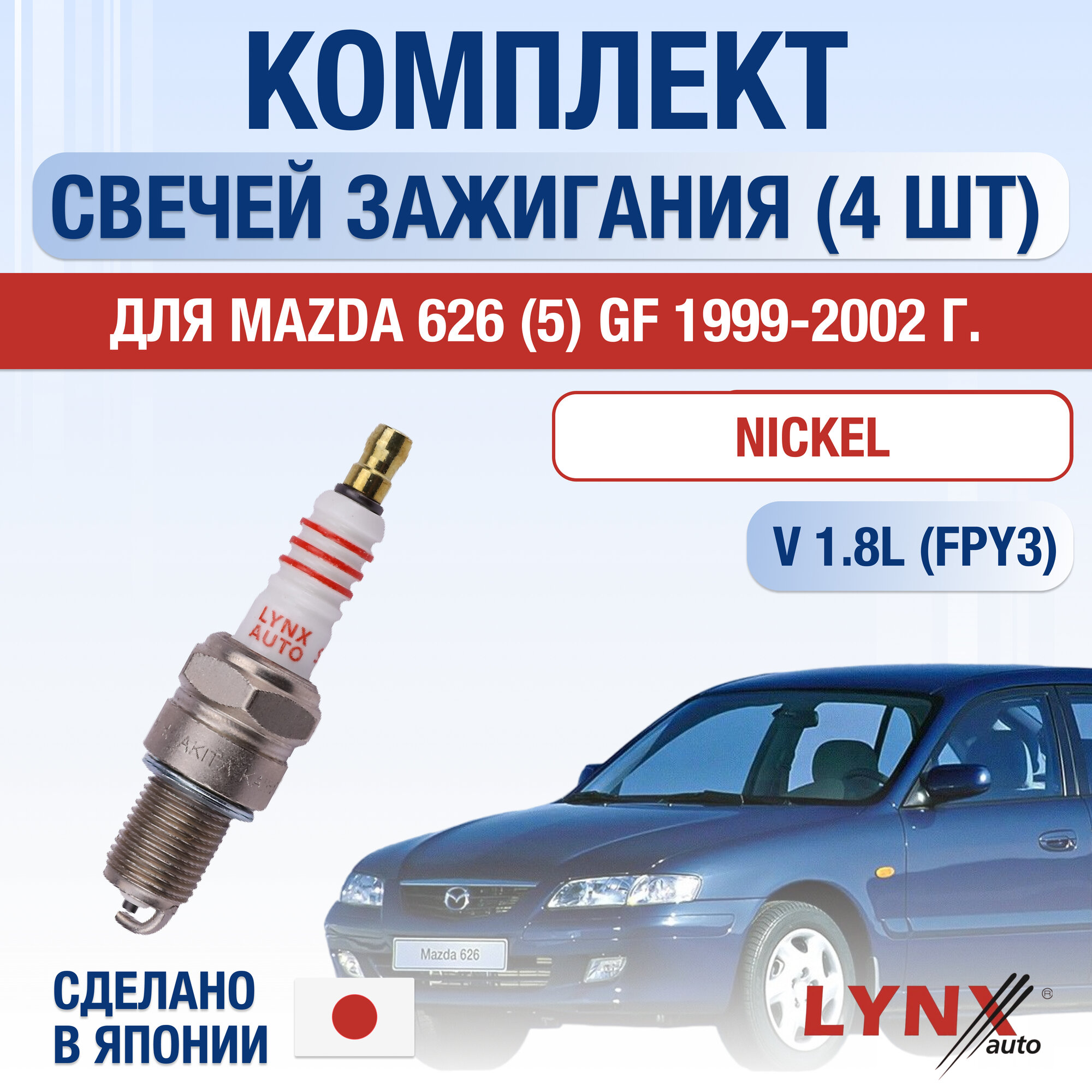 Свечи зажигания для Mazda 626 (5) GF, набор 4 шт / 1999 2000 2001 2002 / 1.8 / Двигатель FPY3 1,8 л / Комплект свечей Никель Мазда 626