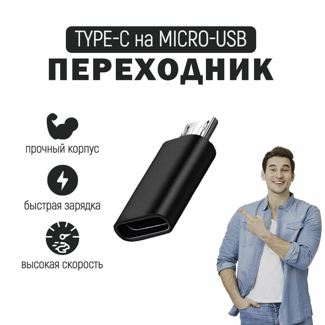фото Переходник / Адаптер-переходник с micro-USB (папа/выход) на Type-C (мама/вход) TLM, для мобильных устройств, планшетов, смартфонов и компьютеров/OTG/микро-ЮСБ