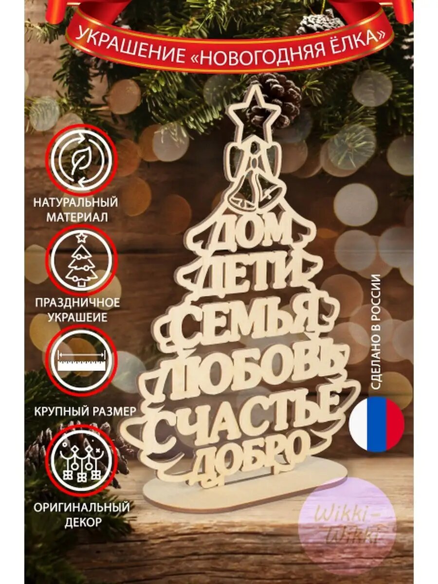 Новогодняя елка на стол 2025 декоративная из слов