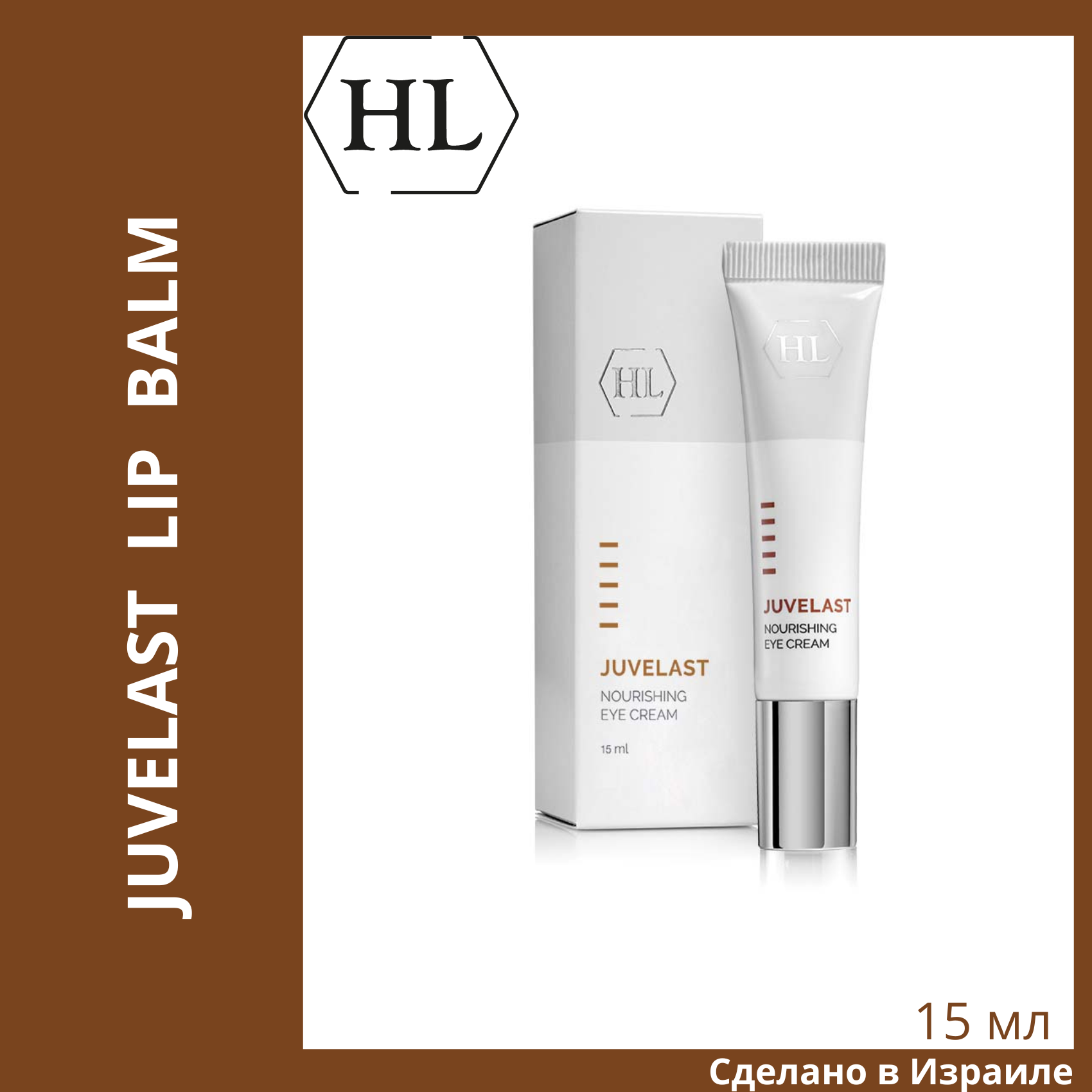 Крем для век Holy Land Juvelast Nourishing, 15мл