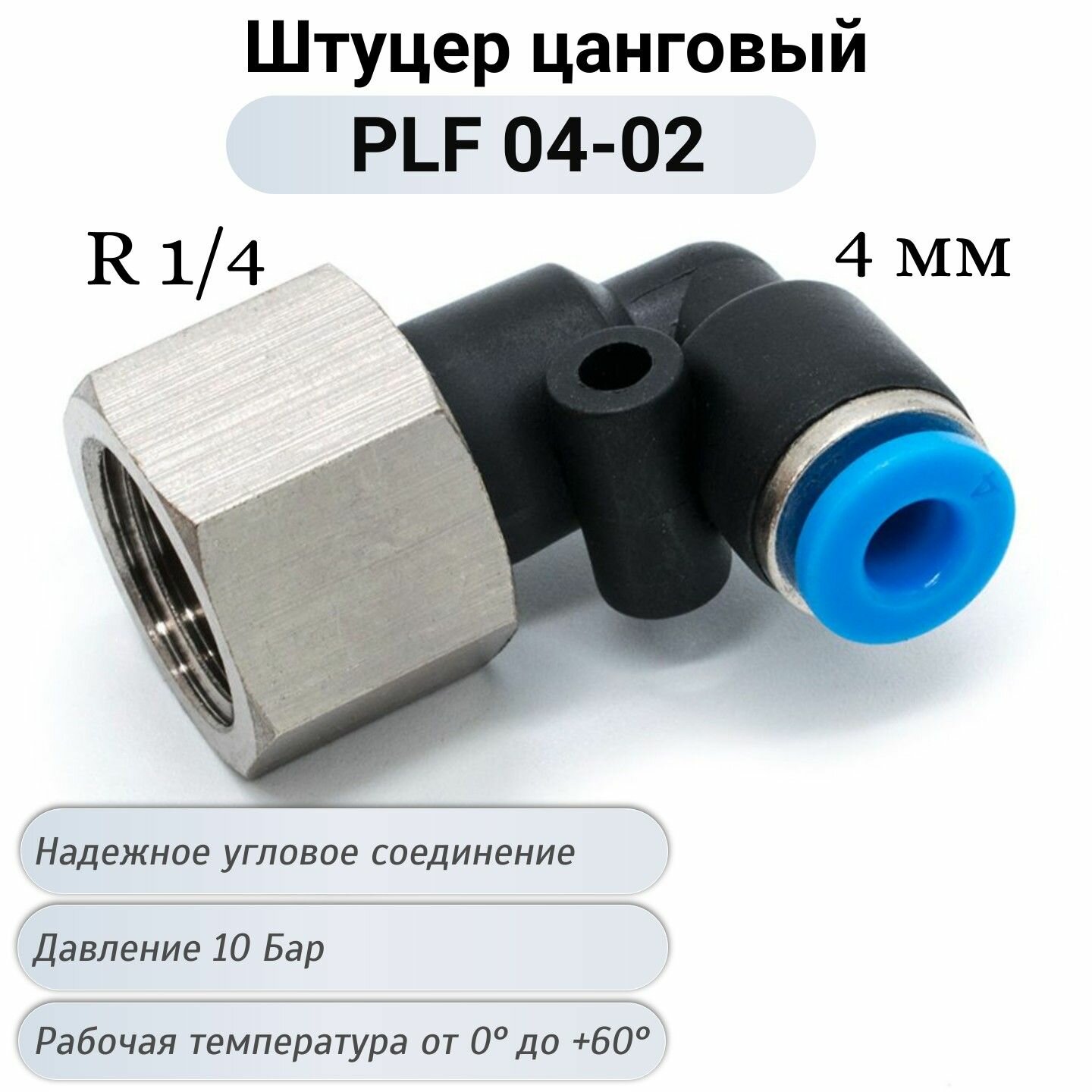 фото Фитинг с внутренней резьбой PLF 04-02
