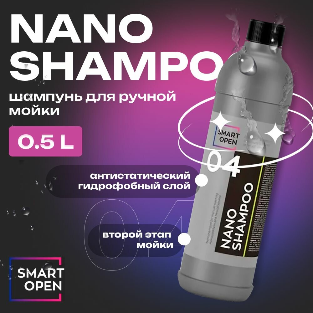 NANO SHAMPOO Наношампунь для ручной мойки SMART OPEN, 500мл